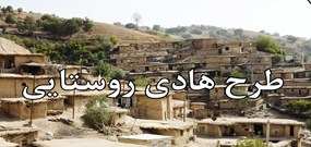 چهره‌آرایی روستاهای البرز با اجرای طرح‌های هادی