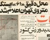 نقشه متروی تهران 42 سال قبل